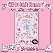 「エスターバニーのハピネスいっぱいシールブック」2月24日に発売決定❣🎉