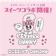 『デザート王国』コラボクレープ＆ドリンクが登場！