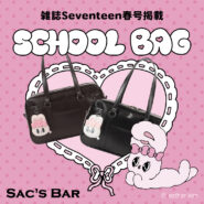 キュートなスクバが SAC’S BAR限定で登場🐰💓