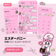 キュートな新着LINE着せ替えが登場❣